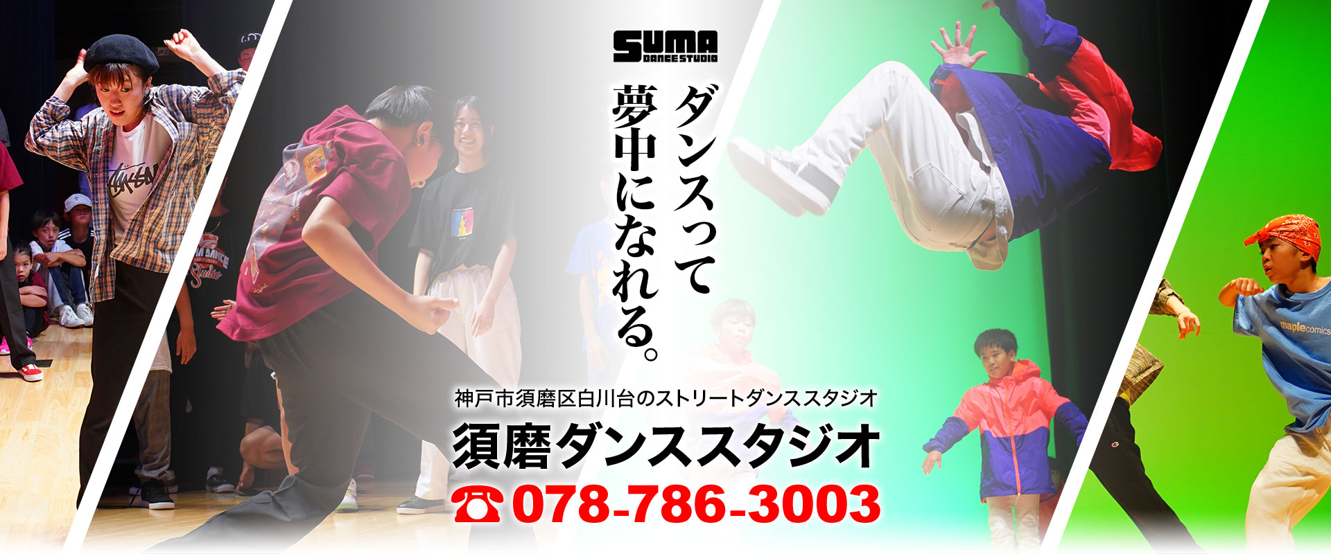須磨ダンススタジオ
