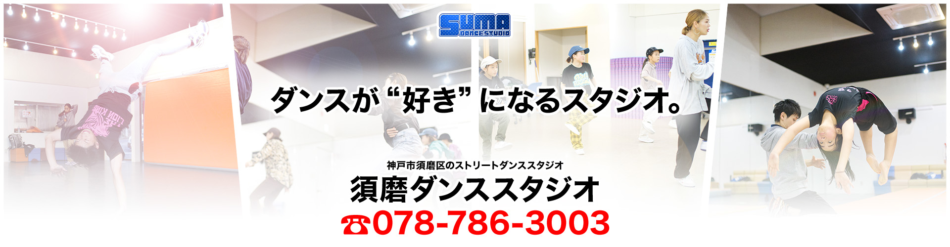 須磨ダンススタジオ