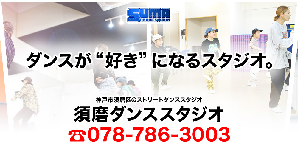 須磨ダンススタジオ