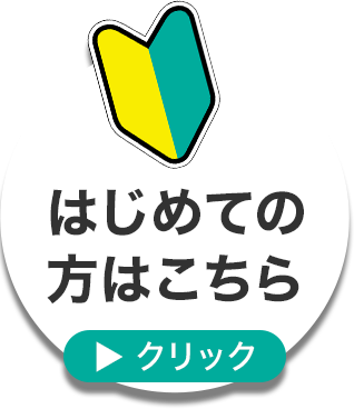 はじめての方