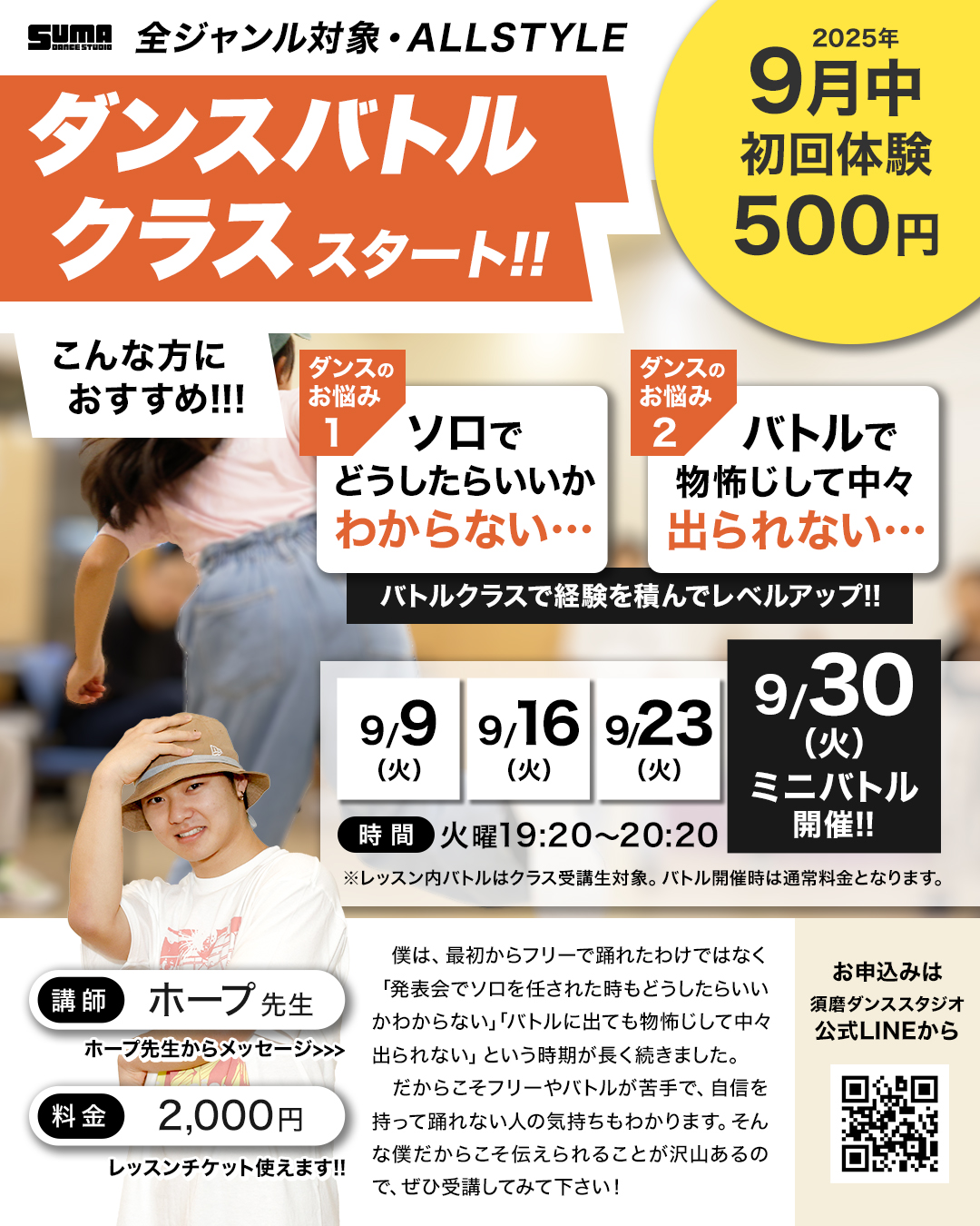 ダンスバトル,フリースタイル,オールスタイル,全ジャンル対象,DANCE BATTLE,FREESTYLE,ALLSTYLE,Hope rock,神戸市,須磨区