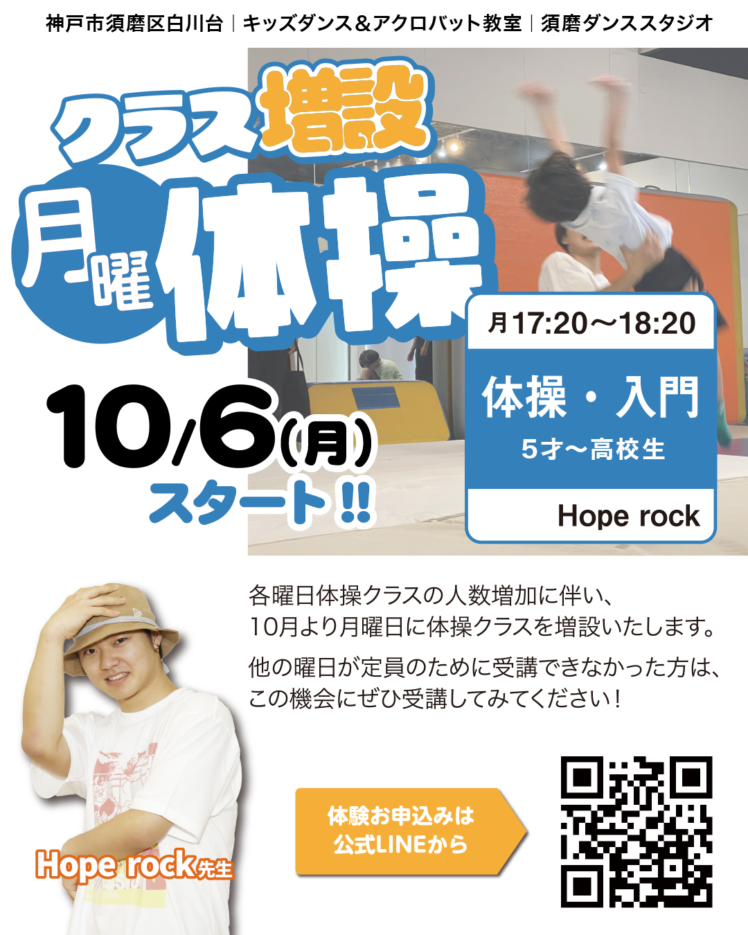 神戸市,須磨区,白川台,ダンス,年中,年長,小学生,中学生,高校生,アクロバット,バク転